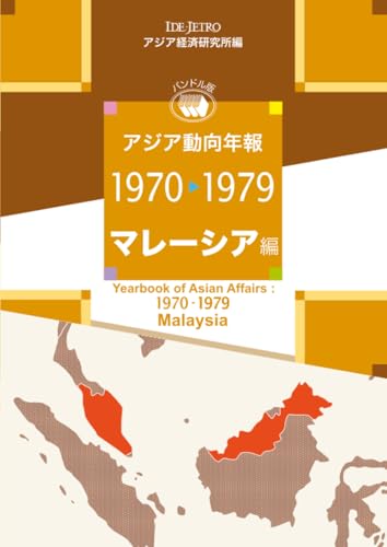 アジア動向年報1970-1979 マレーシア編 | アジア経済研究所のあらすじ